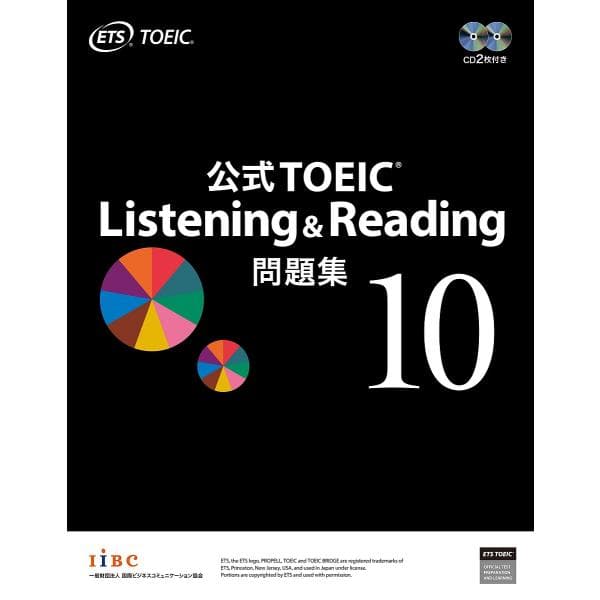 公式TOEIC Listening &amp; Reading問題集 10/ETS