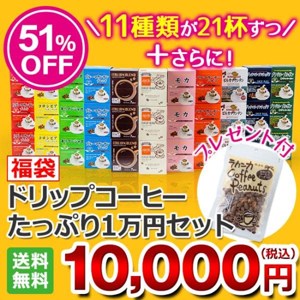(福袋)コーヒー ドリップコーヒーたっぷり1万円セット ラカンカピーナッツ付 合計231杯 送料無料 爆買