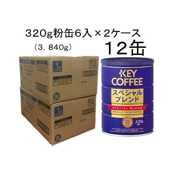 キーコーヒー スペシャルブレンド缶320g （粉）× １２個