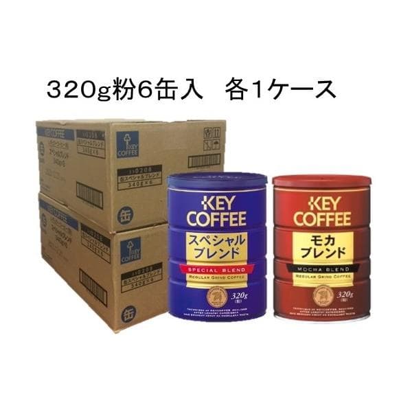 キーコーヒー スペシャルブランド＆モカブレンド　缶 ３２０g(粉)×６個×２