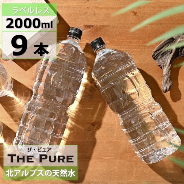 送料無料 1ケース ラベルレス 水 天然水 THE PURE 2000ml 9本 ザ ピュア おしゃれ 北アルプスの天然水 ミネラルウォーター 軟水 国産 2l 2リットル