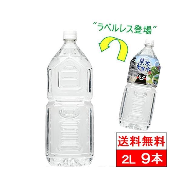 送料無料 1ケース ラベルレスくまモン 天然水 2000ml 9本 シリカ水 阿蘇外輪山 2l 水 国産 ミネラルウォーター シリカウォーター ケイ素水 軟水