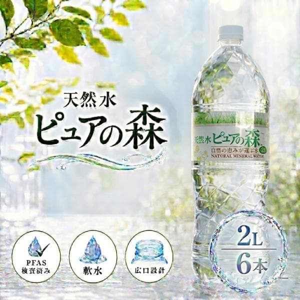 送料無料 1ケース ピュアの森 天然水 2000ml 6本 国産 ミネラルウォーター 軟水 2l 2L 2リットル お水 ペットボトル まとめ買い