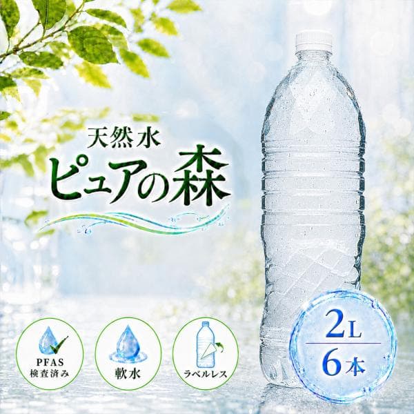 ラベルレス 国産 ミネラルウォーター ピュアの森 2000ml 6本 天然水 軟水 水 みず 2リットル 2l 2L ペットボトル お水 1ケース 送料無料