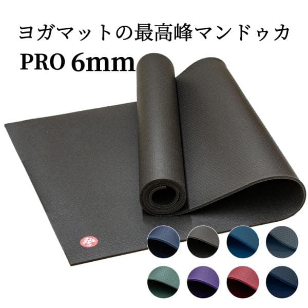 【 並行輸入品 】 マンドゥカ Manduka PRO ヨガマット 6mm 厚手 高密度 滑りにくい グリップ クッション 耐久性 ピラティス 筋トレ 高級 プロ仕様