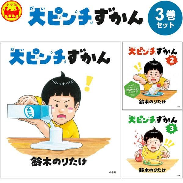 【全3巻セット】 大ピンチずかん 鈴木のりたけ 絵本 児童書 ユーモア 人気 ベストセラー プレゼント 小学館 [01]