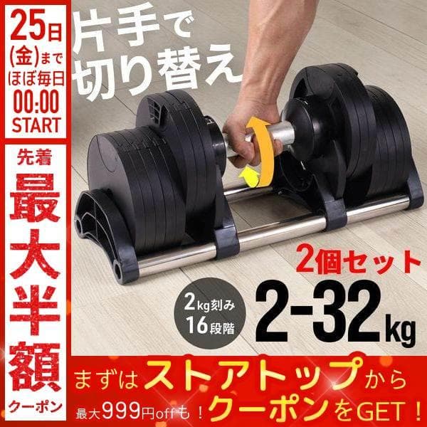 ダンベル 可変式 2個セット 32kg 30kg 20kg 5kg 10kg 16段階 可変式ダンベル 2kg刻み 台座 重量調整 筋トレ アジャスタブルダンベル 自宅 トレーニング用品