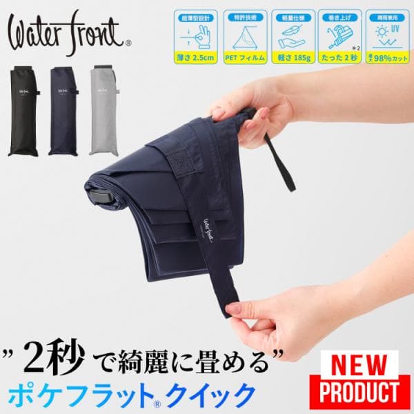 ポケフラット クイック 新製品 ウォーターフロント Waterfront 折りたたみ傘 形状記憶 折傘 薄い 超薄型 軽い 55cm 軽量 綺麗に畳める 秒でたためる UVブロック
