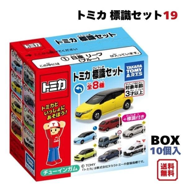 トミカ 標識セット 19 BOX (10個入) タカラトミーアーツ 食玩 予約 2026年10月5日発売予定 全8種 ミニカー 標識付き 玩菓 オリジナルカラー おもちゃ 乗り物