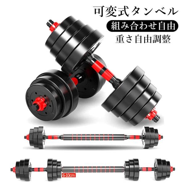 ダンベル 可変式 5kg 2個セット 合計10kg 10キロ バーベル メンズ レディース トレーニング 多段階重さ調節可能 シャフト付き バーベルにもなる 無臭素材 爆買