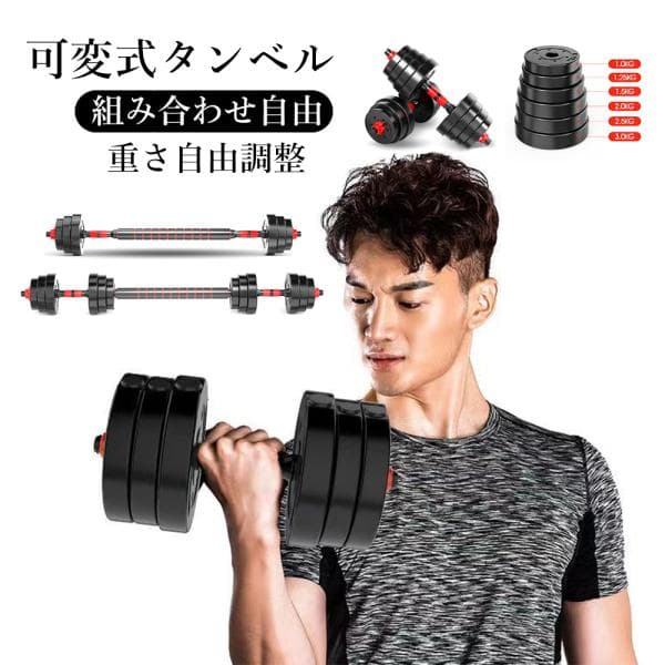ダンベル 可変式 10kg 2個セット 合計20kg バーベル メンズ レディース トレーニング 多段階重さ調節可能 シャフト付き バーベルにもなる 無臭素材 爆買