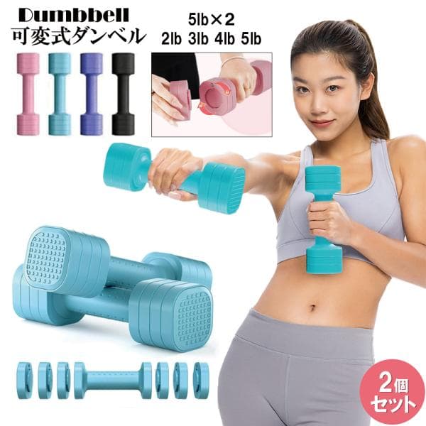ダンベル 可変式 5lbx2個セット 2lb~5lb 多段階重さ調節可 筋トレ器具 ダンベルセット トレーニング 健康器具 ホームジム 男女兼用 爆買