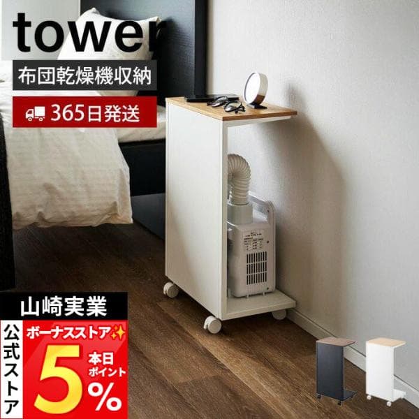山崎実業 公式 タワー キャスター付き目隠し布団乾燥機スタンド tower 目隠し収納 ふとん乾燥機 防災バッグ サイドテーブル 1415 1416