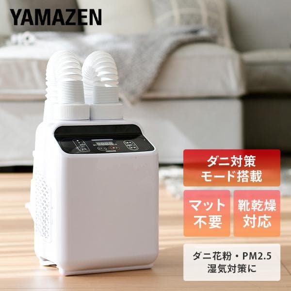 ふとん乾燥機 小型 速乾 ダニ退治 ツインノズル タイマー付 布団乾燥機 山善 ZFE-W800(W) 布団乾燥器 マット不要 ダブルサイズ対応 衣類乾燥機 靴乾燥機