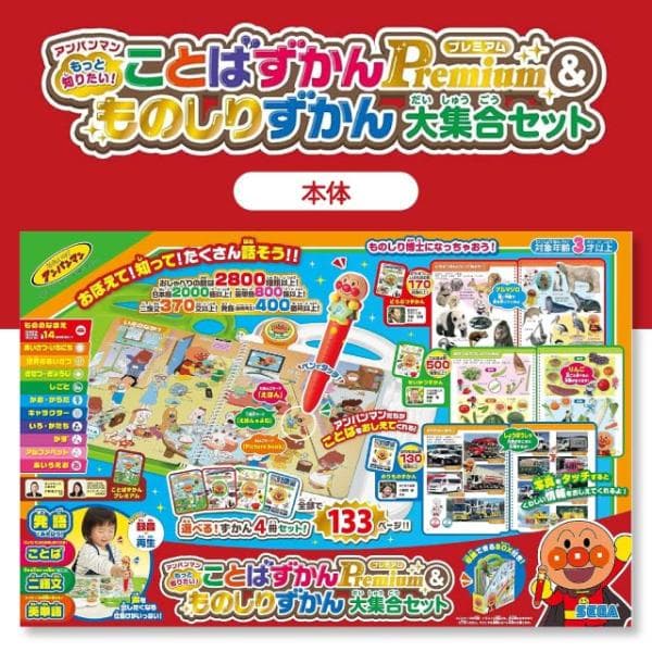アンパンマン もっと知りたい！ ことばずかん Premium &amp; ものしりずかん 大集合セット 本体 プレミアム 4冊セット 図鑑 ことば図鑑 タッチペン 知育玩具
