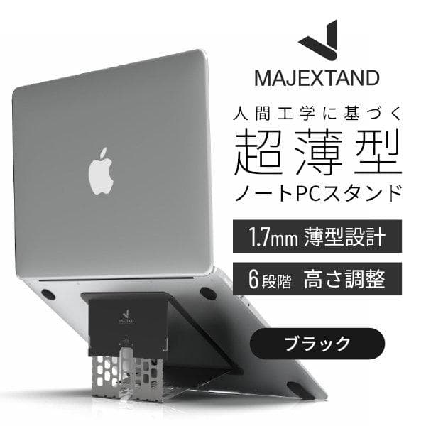ONED Majextand ノートPCスタンド 超薄型 Macbook クーリングスタンド 人間工学デザイン ブラック