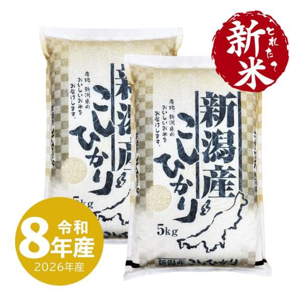 新米 新潟産 コシヒカリ 10kg 令和8年産 お米 白米 産地直送 送料無料 沖縄のぞく