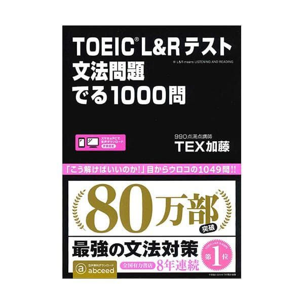 TOEIC L＆Rテスト文法問題でる1000問 TEX加藤 アスク出版 でる1000 toeic 文法問題 でる1000問 英語 文法 英文法 問題集