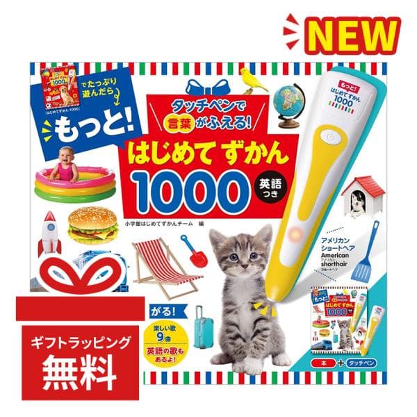 タッチペンで言葉がふえる！ もっと！はじめてずかん1000 英語つき 小学館 新品 幼児 子供 英語教材 英検ジュニア 英検5級 英検4級