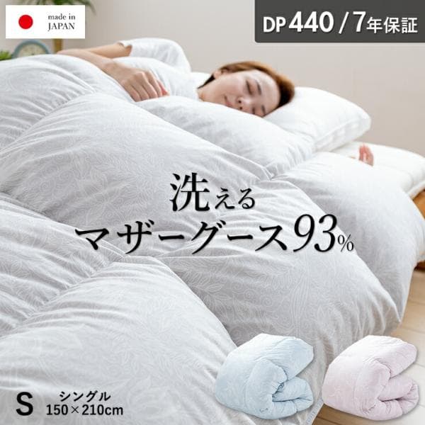 マザーグース 羽毛布団 洗える シングル ランドリッシュ ホワイトグースダウン93％ 440dp 7年保証 プレミアムゴールド 日本製 コインランドリー対応 乾燥機OK