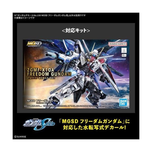 ガンダムデカールNo.150 MGSD フリーダムガンダム用 (プラモデル)