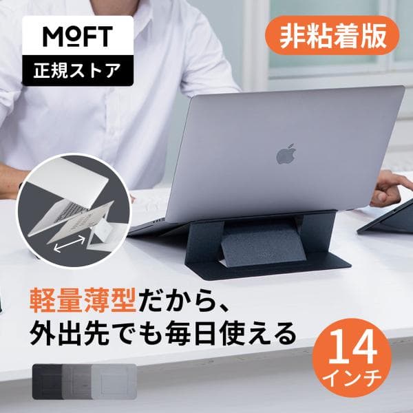 ノートパソコンスタンド【14インチ】moft PCスタンド 軽量 放熱  モフト 非粘着タイプ 折りたたみ式 MacBook 角度調整 リモートワーク テレワーク（正規販売店）