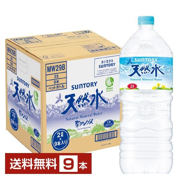 サントリー 天然水 2L 2000ml ペットボトル 9本 1ケース 送料無料 水源指定不可