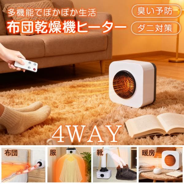 布団乾燥機 ヒーター 4WAY  静音 ダニ対策 布団 衣類 服 靴 暖房 コンパクト 布団乾燥機ヒーター ふとん 洗濯物 部屋干し くつ ペット 湿気 乾燥 温かい
