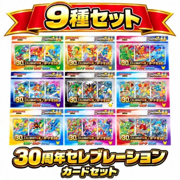 10月16日発売 予約 御三家 コンプリートセット 9種 ポケモンカードゲーム MEGA 30th CELEBRATION カードセット セレブレーション 30周年
