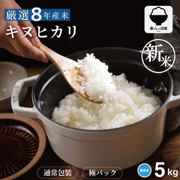 【令和8年産 新米入荷！】 米 お米 5kg キヌヒカリ 無洗米 熊本県産 令和8年産 精米5kg きぬひかり
