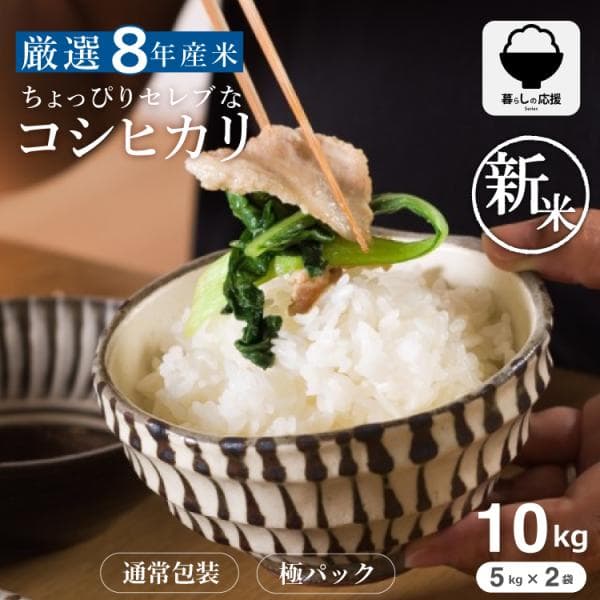 【令和8年産 新米入荷！】 コシヒカリ 米 お米 10kg 5kg×2袋 ちょっぴりセレブなコシヒカリ 国内産 令和8年産 こしひかり