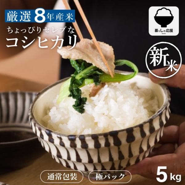 【令和8年産 新米特価！10/5(月)17時まで！】 米 お米 5kg ちょっぴりセレブなコシヒカリ 国内産 令和8年産 精米5kg こしひかり