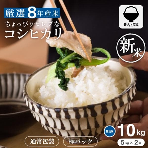 【令和8年産 新米入荷！】 コシヒカリ 無洗米 米 お米 10kg 5kg×2袋 ちょっぴりセレブな コシヒカリ 無洗米 国内産 令和8年産 こしひかり 送料無料