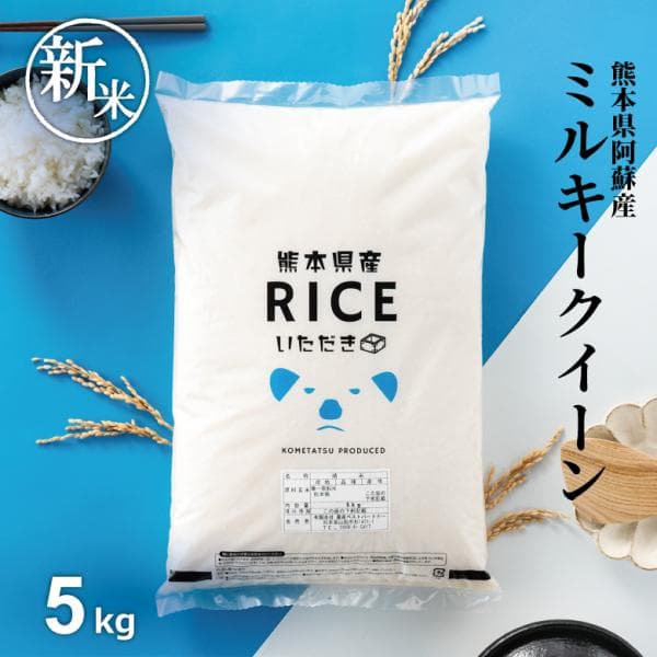 【令和8年産 新米入荷！】 米 お米 5kg ミルキークイーン 熊本県産 阿蘇産 令和8年産 精米5kg みるきーくいーん