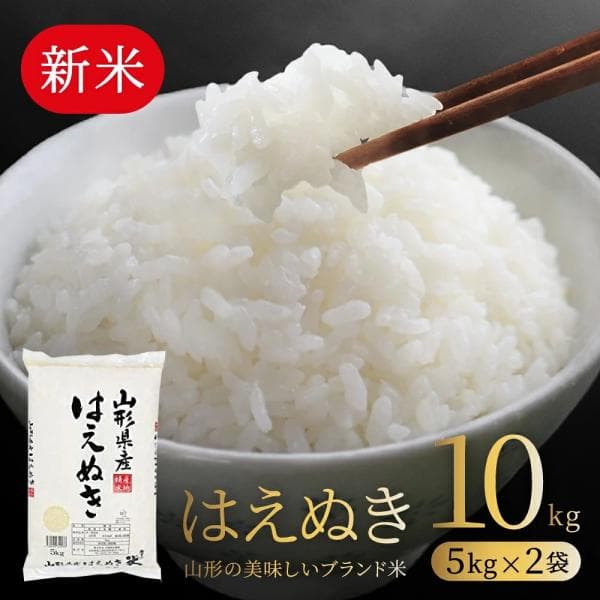 お米 コメ はえぬき 10kg 新米 無洗米 送料無料 山形県産 令和8年産 令和八年産 5kg×2 爆買