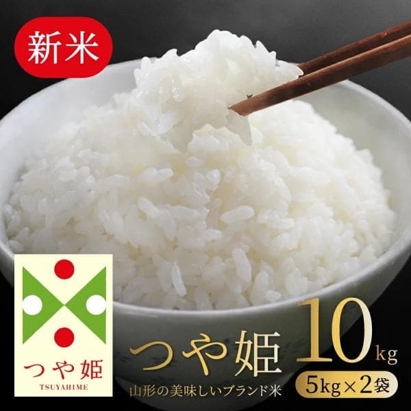 お米 コメ つや姫 新米 10kg 5kg×2 無洗米 送料無料 山形県産 令和8年産 令和八年産 爆買
