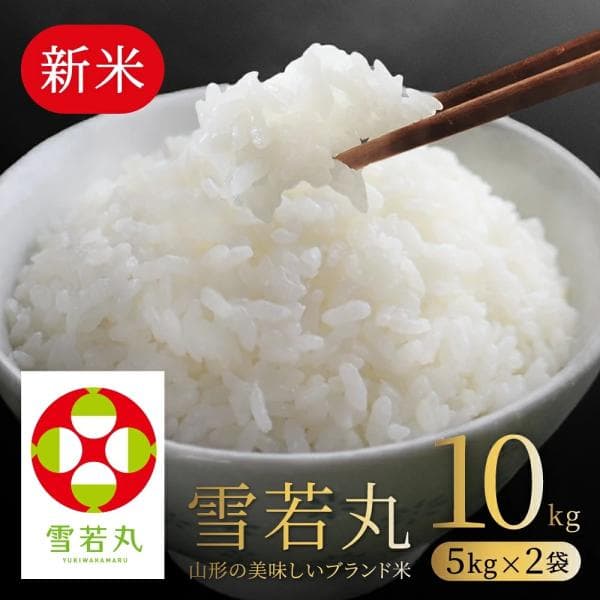 お米 コメ 雪若丸 10kg 5kg×2 新米 精米 送料無料 山形県産 令和8年産 令和八年産 爆買