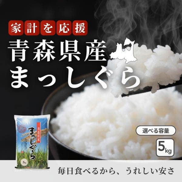 【新米】フクテイライス【白米】青森県産米 まっしぐら 令和8年産 5kg 5kg×1袋 お米 コメ 送料無料 単一原料米 一等米 精米 家庭用 業務用 ギフト 贈答用
