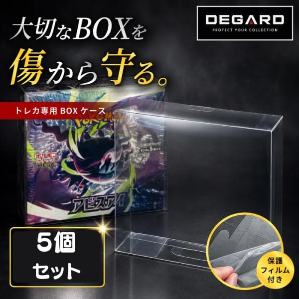 新設計 ポケモンカード BOX ローダー5個セット 【トレカ専用 BOXケース セット レギュラーサイズ [DEGARD]】ポケカ BOX ケース シュリンク ボックス 収納 保管