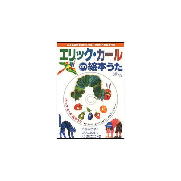 CD　エリック・カール／絵本うた(こどもの夢を追い続ける、世界の人気絵本作家)