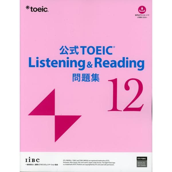 公式 TOEIC Listening &amp; Reading 問題集 12