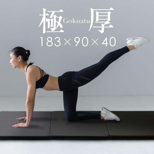 トレーニングマット 厚手 幅広 大判 折りたたみ 極厚 40mm 4cm 防音 大きめ 大きい 厚め 180cm 90cm エクササイズ ストレッチ ヨガ 筋トレ 爆買