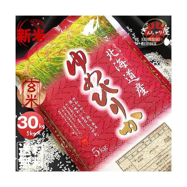 新米 米 30kg 5kg×6袋セット お米 玄米 ゆめぴりか 北海道産 玄米 白米 分づき米 令和8年産 送料無料