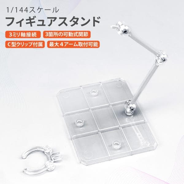 プラモデル スタンド 5個セット ガンプラ フィギュア ディスプレイ 1/144 3mm軸 アクション ベース 模型 台座 汎用