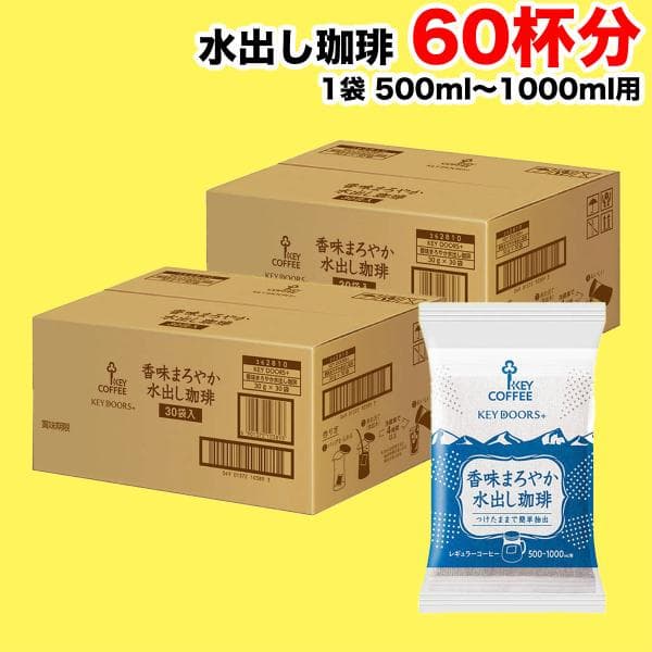 キーコーヒー 香味まろやか 水出し珈琲 60袋 (30袋入り×2セット)  アイスコーヒー 飲料 まとめ買い 送料無料（北海道・東北・沖縄除く）
