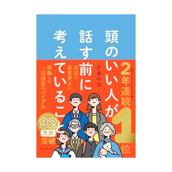 頭のいい人が話す前に考えていること