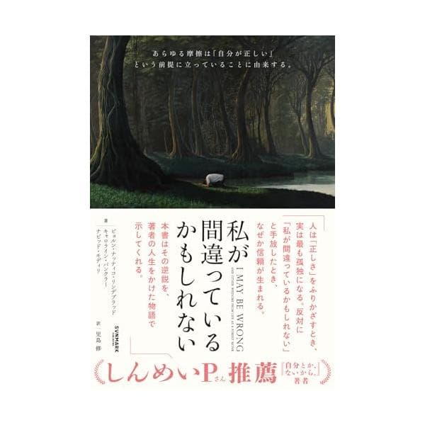 私が間違っているかもしれない　山奥で隠遁生活を送った経済人の最も感動的な人生体験