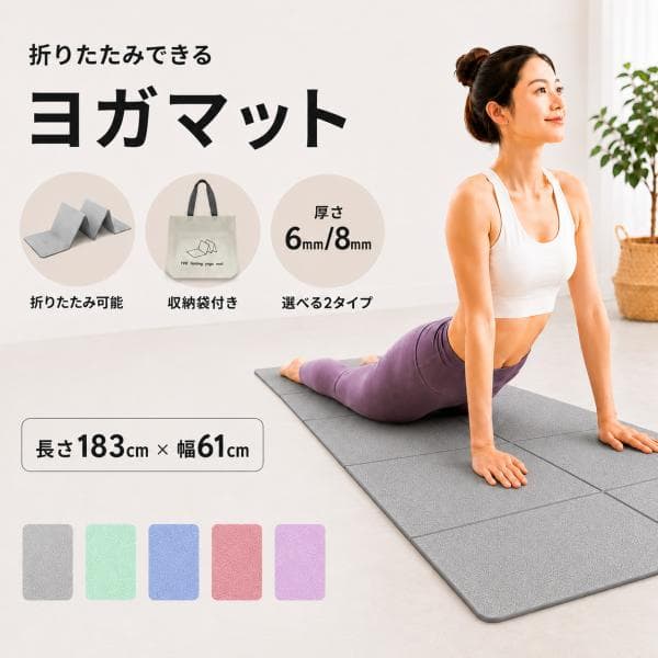 ヨガマット 折りたたみ 厚さ6mm 8mm 収納袋付き 183×61cm TPE 滑り止め 防水 防汚 コンパクト 厚手 ケース 持ち運び トレーニングマット ストレッチマット
