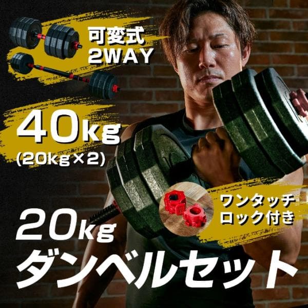 ダンベル 可変式 20kg 2個セット 合計40kg アジャスタブルダンベル バーベル シャフト付き  ワンタッチロック採用 EC610303B01 【ご自宅配送限定】‥