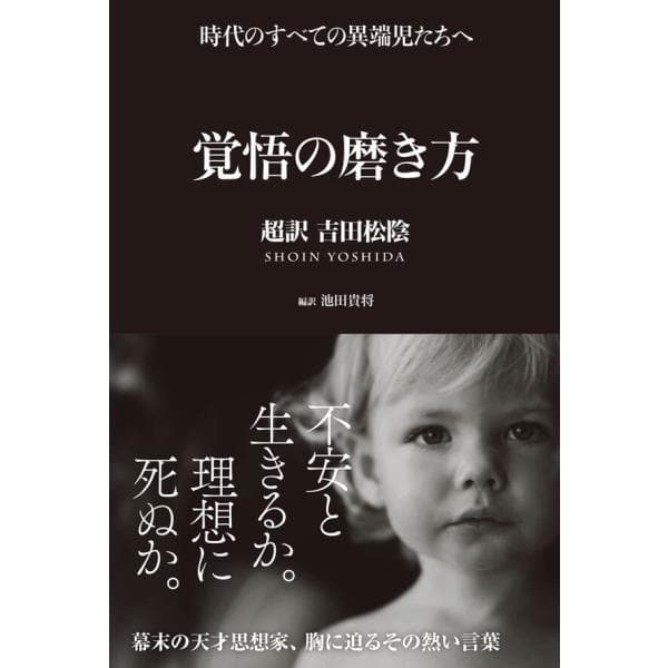 覚悟の磨き方 超訳 吉田松陰 / 池田 貴将